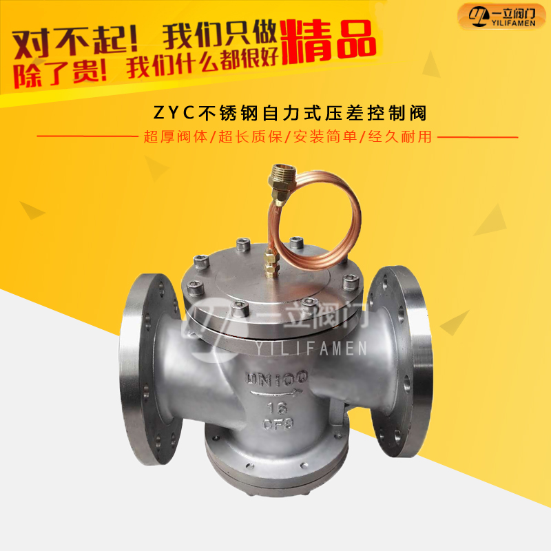 ZYC不锈钢自力式压差控制阀