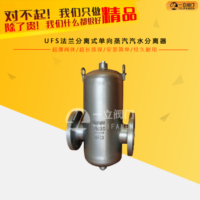 UFS法兰分离式单向蒸汽汽水分离器