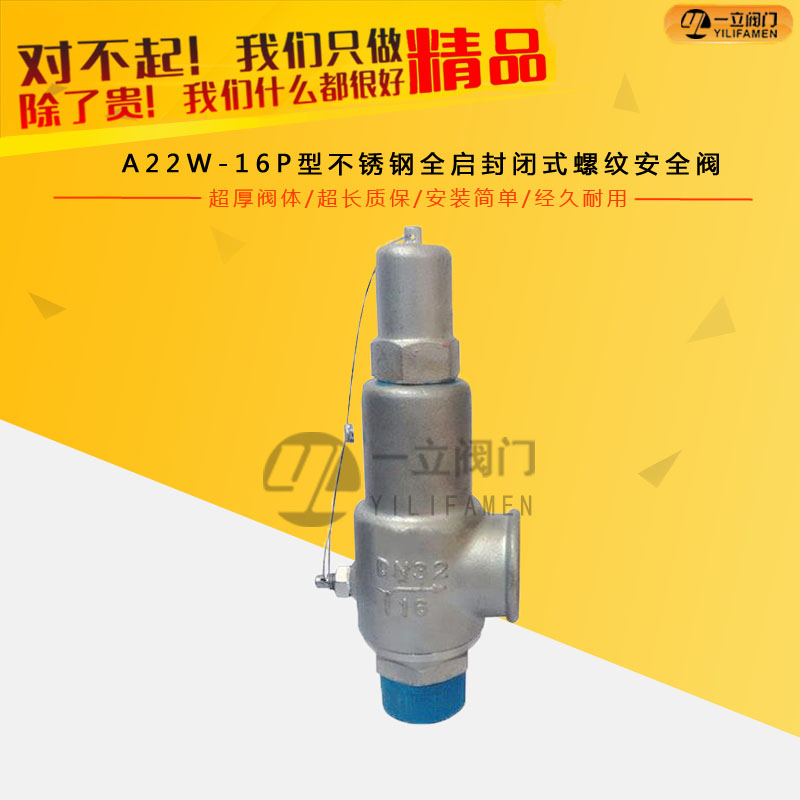 A22W-16P型不锈钢全启封闭式螺纹安全阀