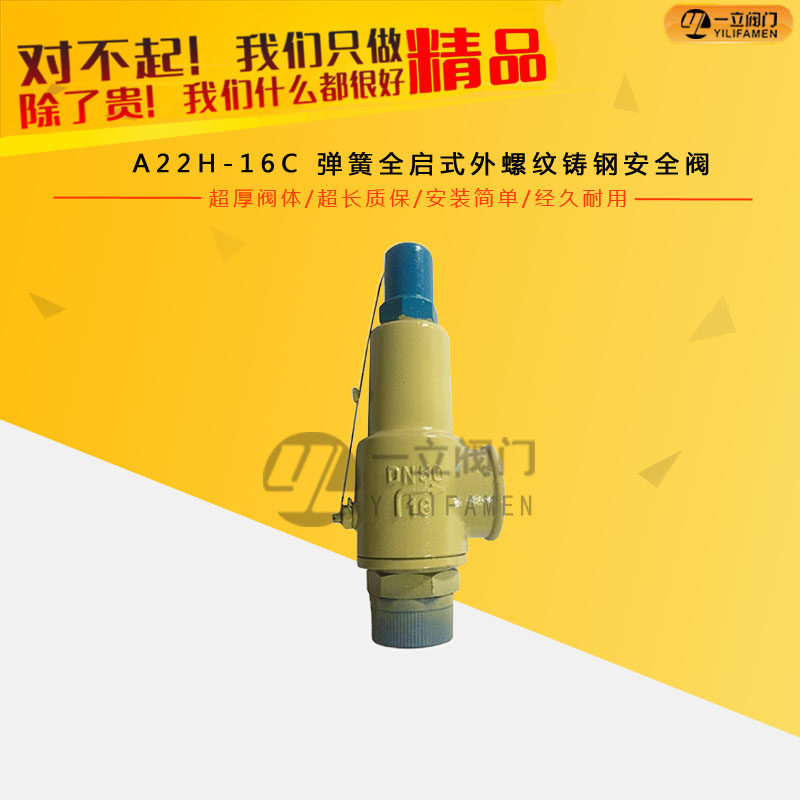 A22H-16C 弹簧全启式外螺纹铸钢安全阀