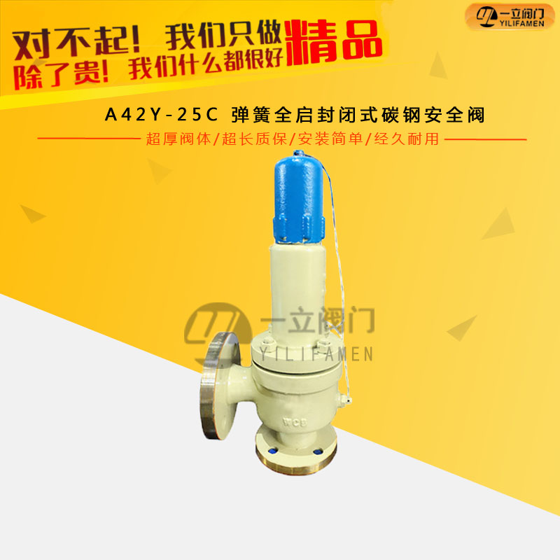 A42Y-25C 弹簧全启封闭式碳钢安全阀
