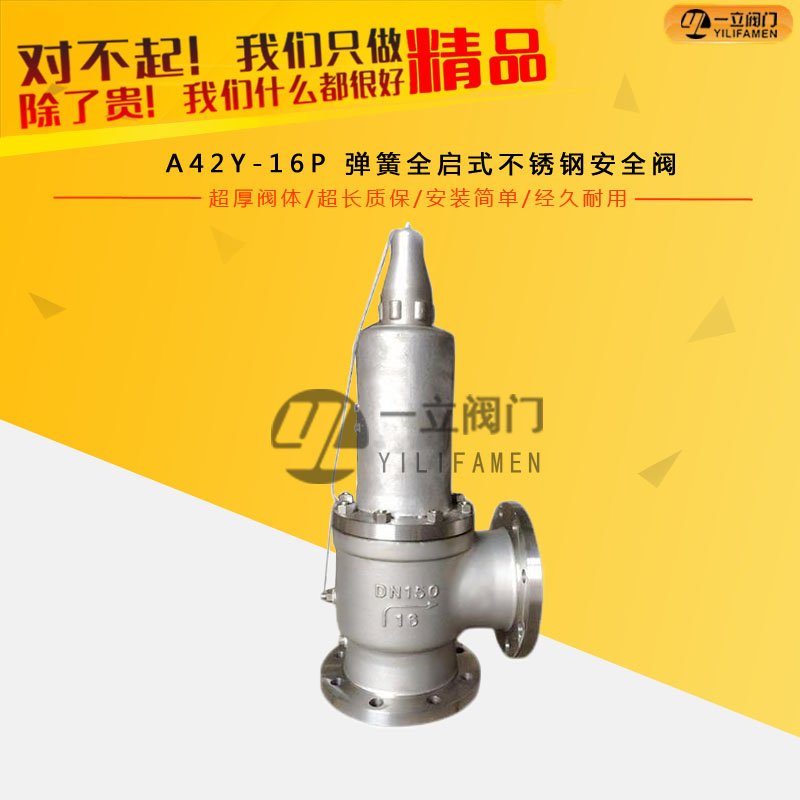 A42Y-16P 弹簧全启式不锈钢安全阀