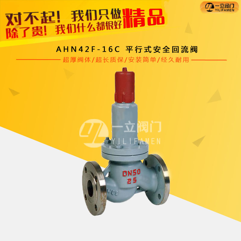 AHN42F-16C 平行式碳钢安全回流阀