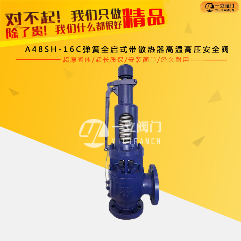 A48SH-16C弹簧全启式带散热器高温高压安全阀