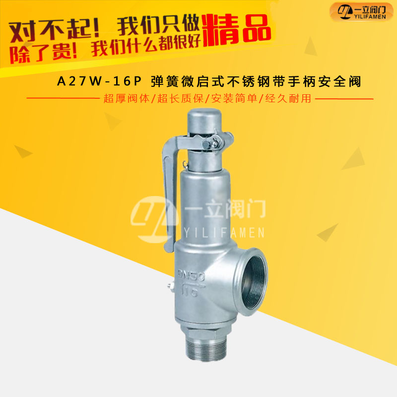 A27W-16P 弹簧微启式不锈钢带手柄安全阀