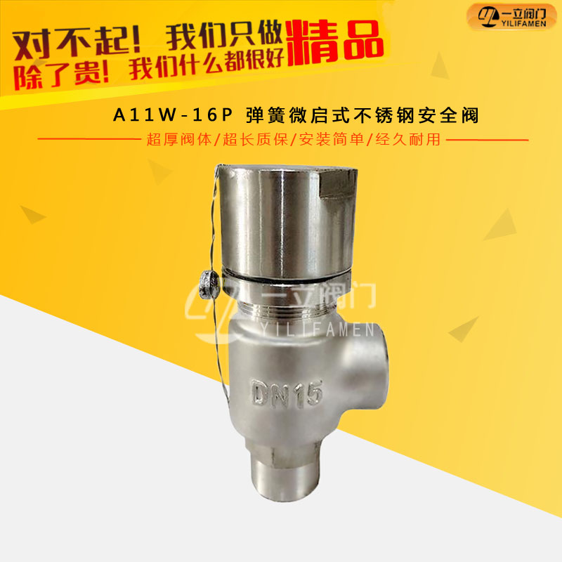 A11W-16P 弹簧微启式不锈钢安全阀