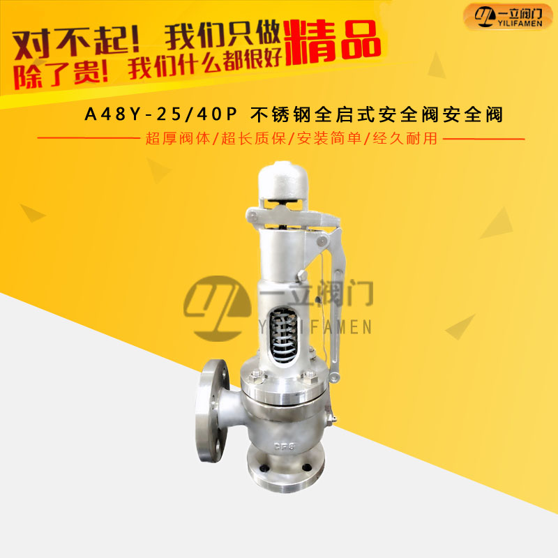 A48Y-25/40P 不锈钢全启式安全阀安全阀