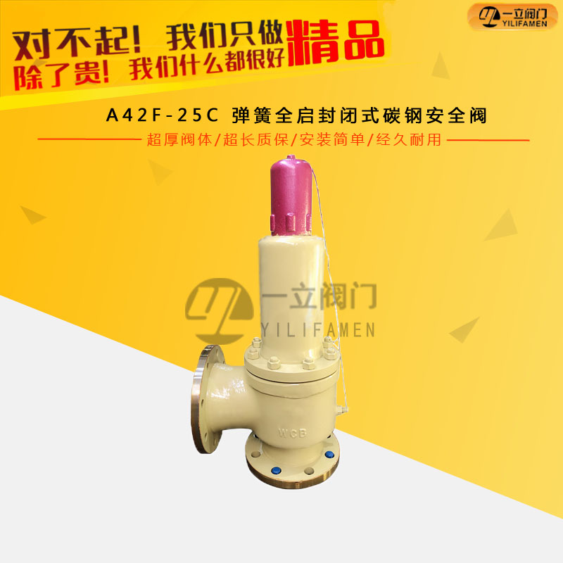 A42F-25C 弹簧全启封闭式碳钢安全阀