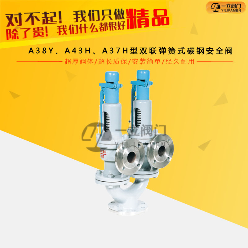A38Y、A43H、A37H型双联弹簧式碳钢安全阀