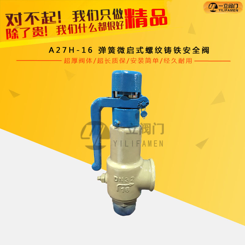 A27H-16 弹簧微启式螺纹铸铁安全阀