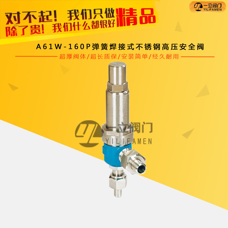 A61W-160P弹簧焊接式不锈钢高压安全阀