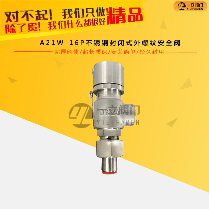 A21W-16P不锈钢封闭式外螺纹安全阀