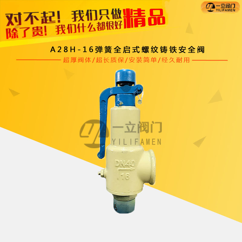 A28H-16弹簧全启式螺纹铸铁安全阀
