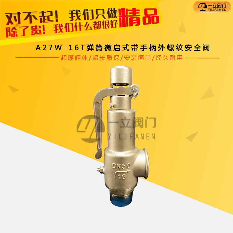 A27W-16T弹簧微启式带手柄外螺纹安全阀