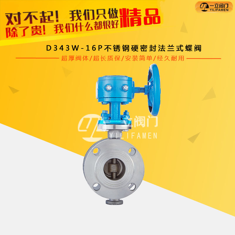D343W-16P不锈钢硬密封法兰式蝶阀