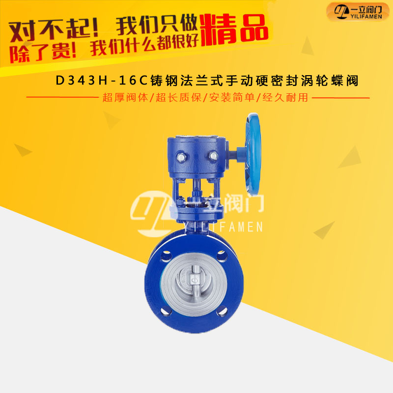 D343H-16C铸钢法兰式手动硬密封涡轮蝶阀