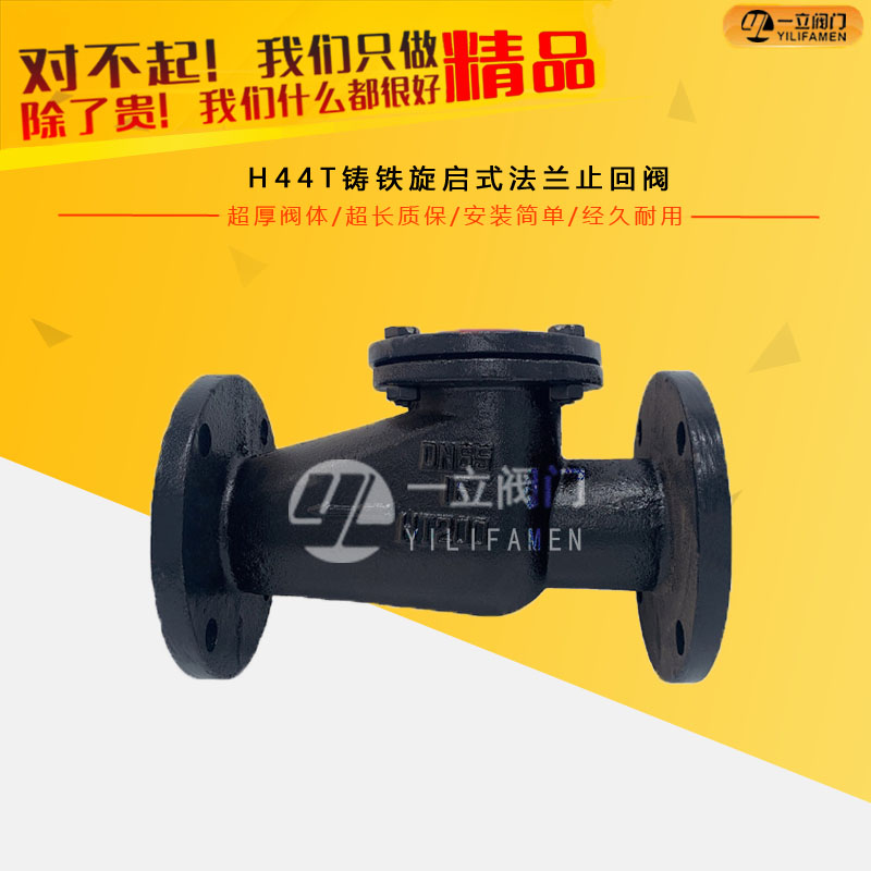 H44T铸铁旋启式法兰止回阀