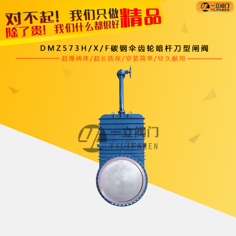 DMZ573H/X/F碳钢伞齿轮暗杆刀型闸阀