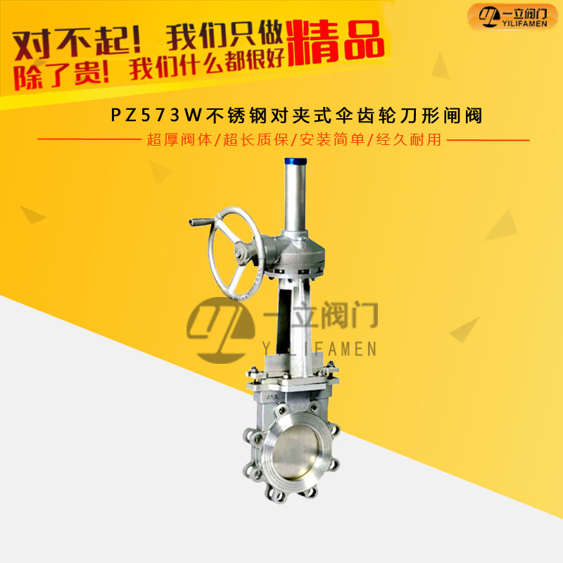 PZ573W不锈钢对夹式伞齿轮刀形闸阀
