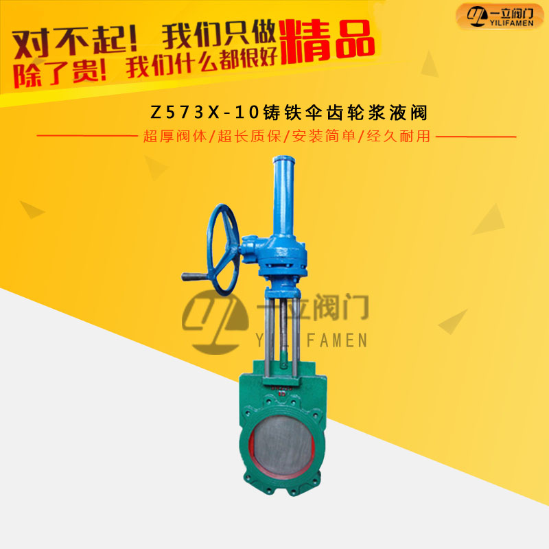 Z573X-10铸铁伞齿轮浆液阀
