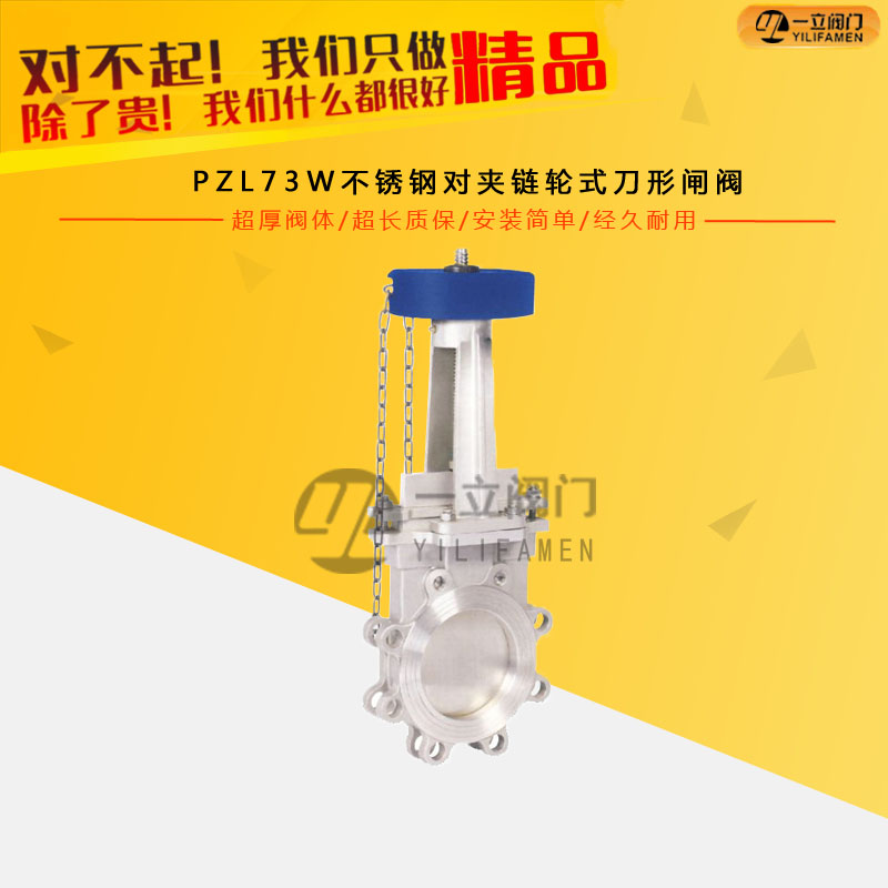 PZL73W不锈钢对夹链轮式刀形闸阀