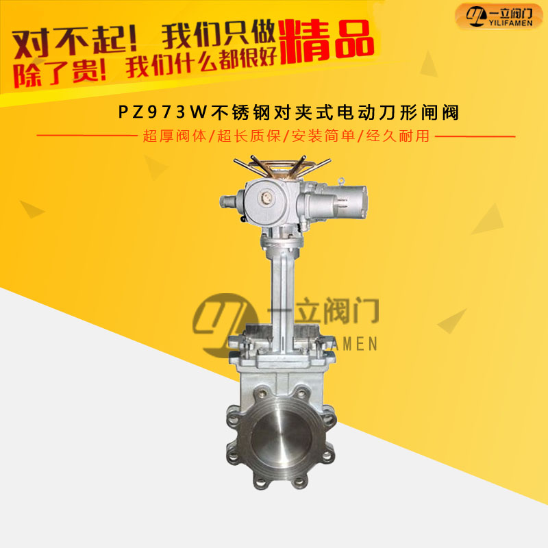 PZ973W不锈钢对夹式电动刀形闸阀
