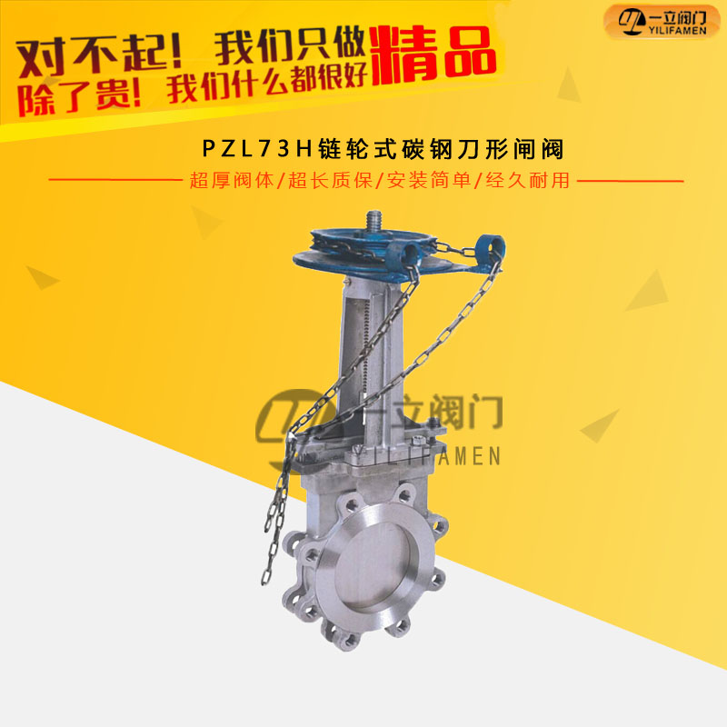 PZL73H链轮式碳钢刀形闸阀