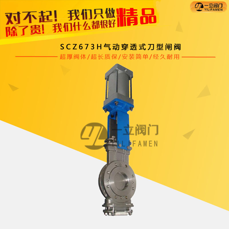 SCZ673H气动穿透式刀型闸阀
