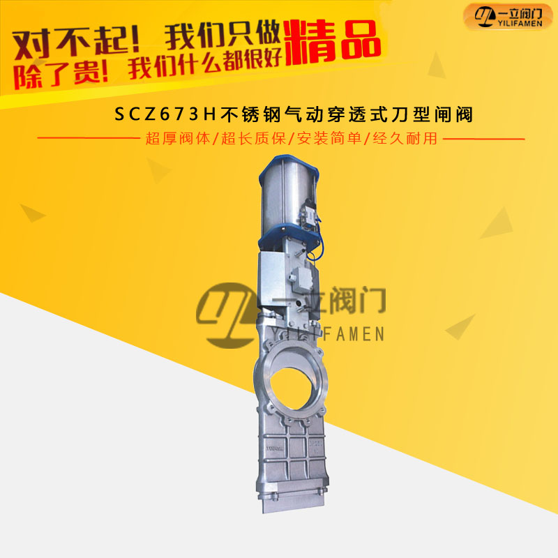 SCZ673H不锈钢气动穿透式刀型闸阀