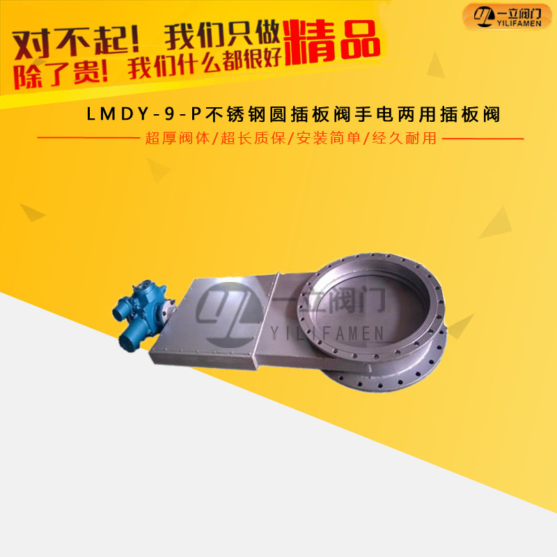 LMDY-9-P不锈钢圆插板阀手电两用插板阀