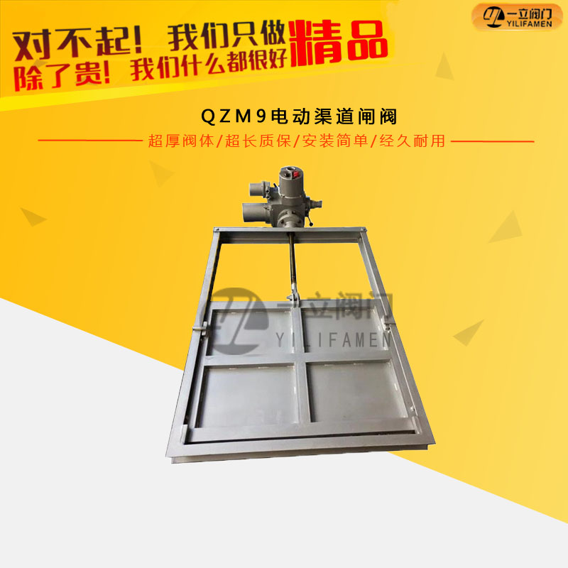 QZM9电动渠道闸阀