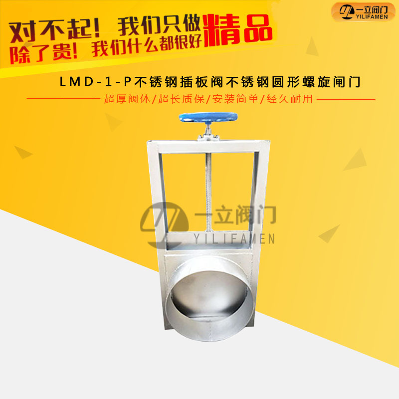 LMD-1-P不锈钢插板阀不锈钢圆形螺旋闸门