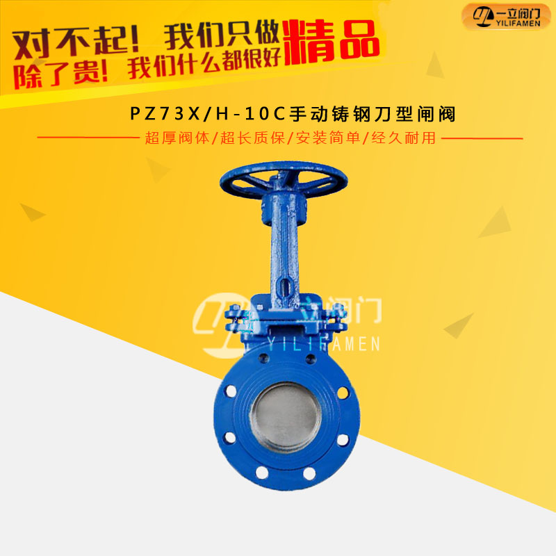 PZ73X/H-10C手动铸钢刀型闸阀