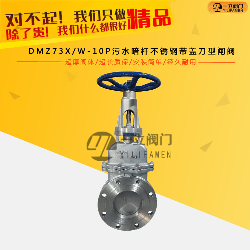 DMZ73XW-10P污水暗杆不锈钢带盖刀型闸阀