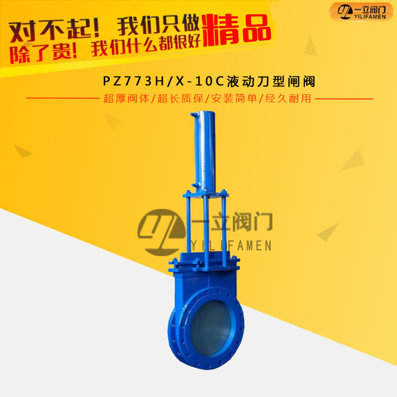 PZ773H/X-10C液动刀型闸阀