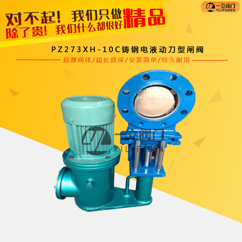 PZ273XH-10C铸钢电液动刀型闸阀