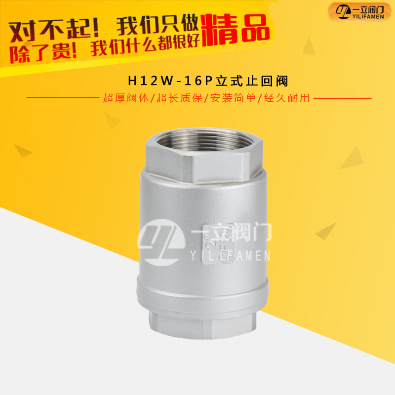 H12W-16P立式止回阀