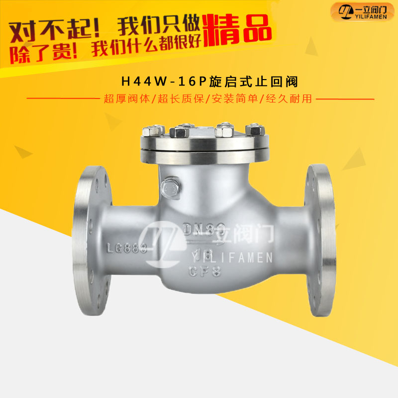 H44W-16P旋启式止回阀