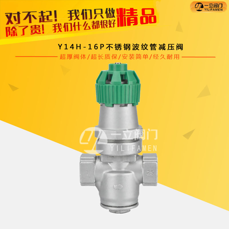 Y14H-16P不锈钢波纹管减压阀