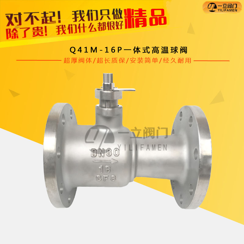 Q41M-16P一体式高温球阀