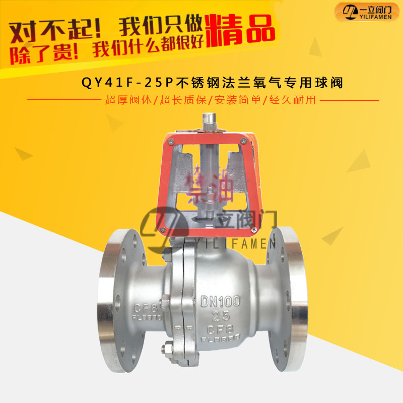 QY41F-25P不锈钢法兰氧气专用球阀