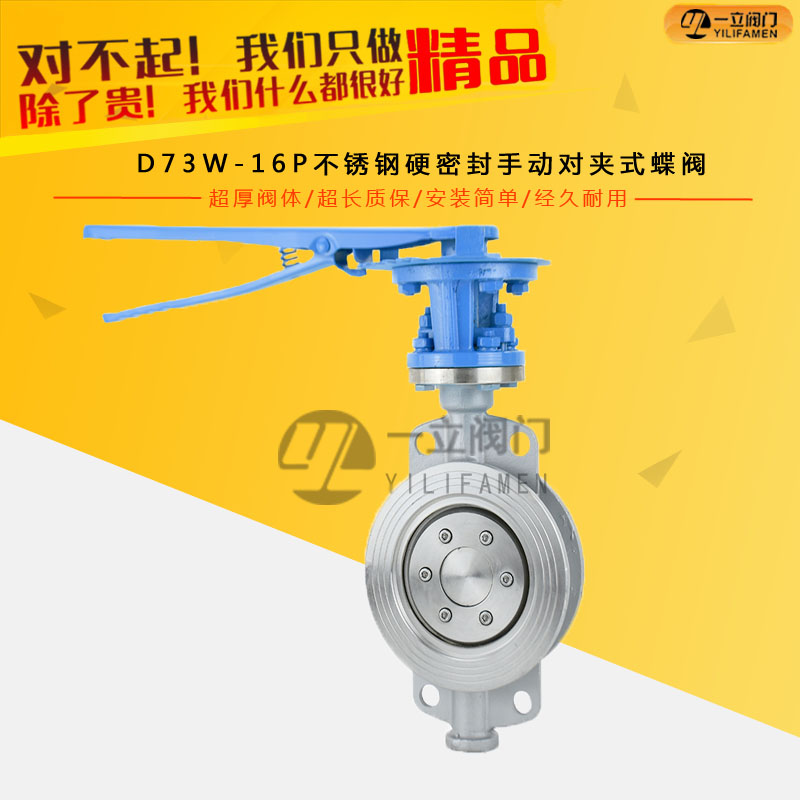 D73W-16P不锈钢硬密封手动对夹式蝶阀