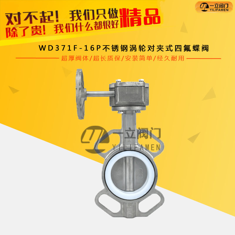 WD371F-16P不锈钢涡轮对夹式四氟蝶阀