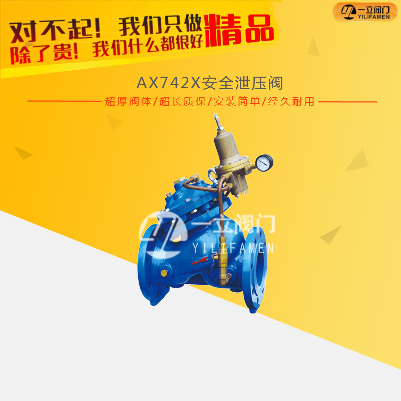 AX742X安全泄压持压阀