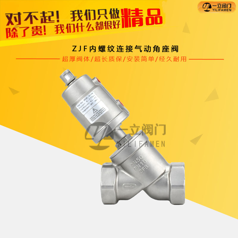 ZJF内螺纹连接气动角座阀