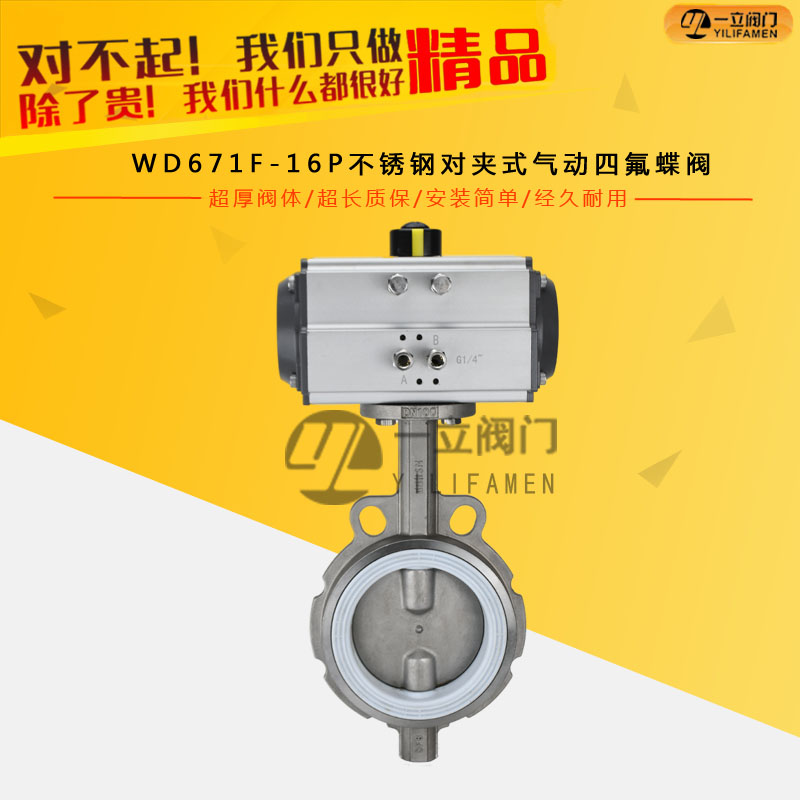 WD671F-16P不锈钢对夹式气动四氟蝶阀