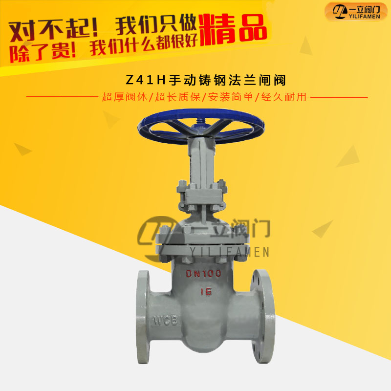 Z41H手动铸钢法兰闸阀