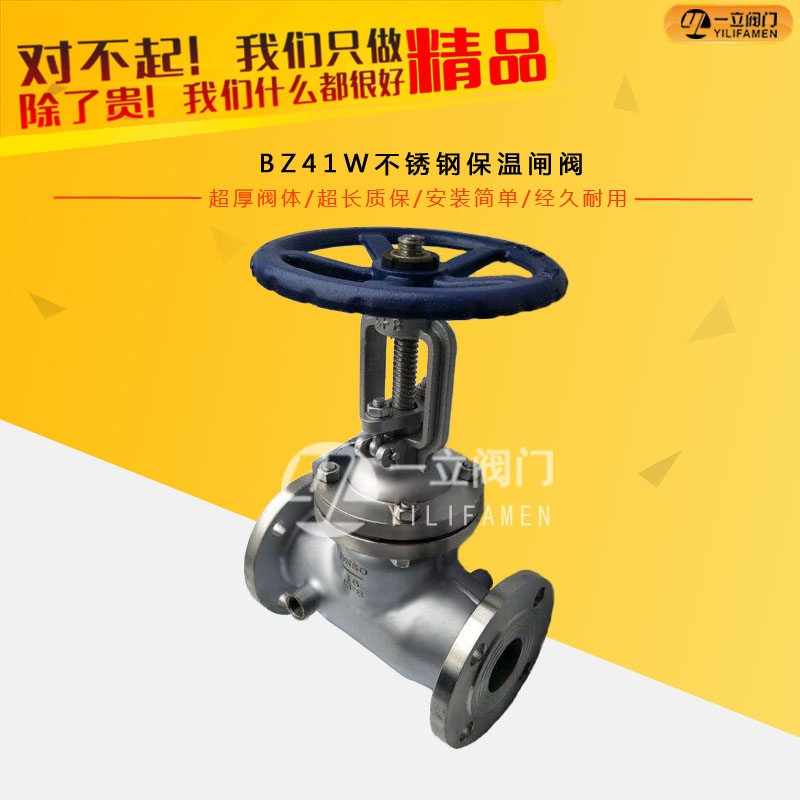 BZ41W不锈钢保温闸阀