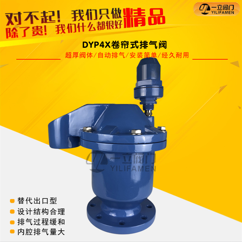 DYP4X卷帘式排气阀