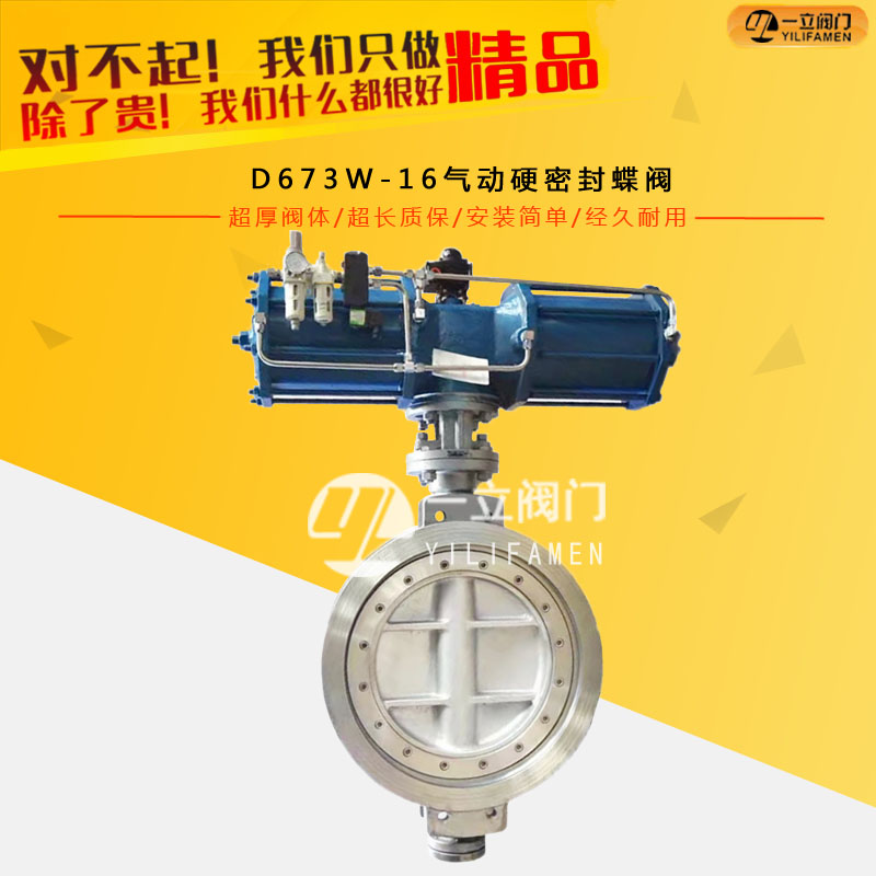D673W-16气动硬密封蝶阀